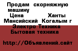  Продам  скорняжную машину Aurora GP 4 - 4  › Цена ­ 30 000 - Ханты-Мансийский, Когалым г. Электро-Техника » Бытовая техника   